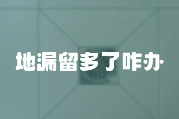 地漏留多了咋辦