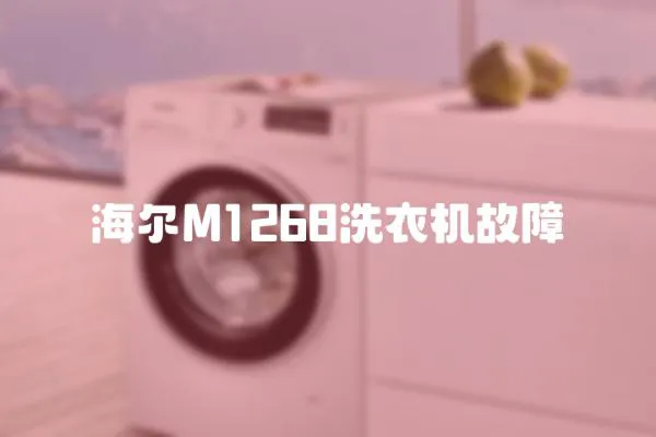 海爾M1268洗衣機故障