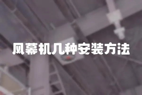 風幕機幾種安裝方法