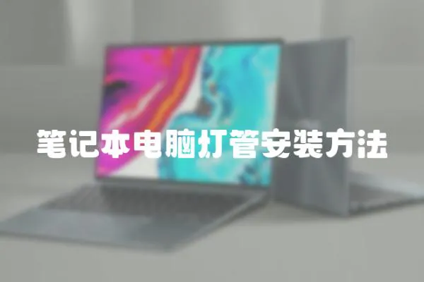 筆記本電腦燈管安裝方法