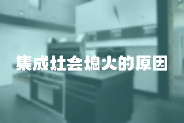 集成灶會(huì)熄火的原因