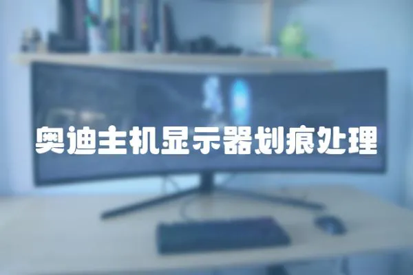 奧迪主機顯示器劃痕處理