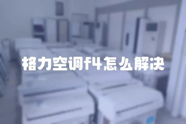 格力空調f4怎么解決