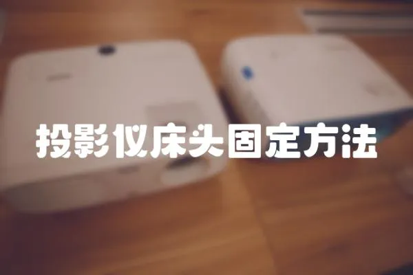 投影儀床頭固定方法
