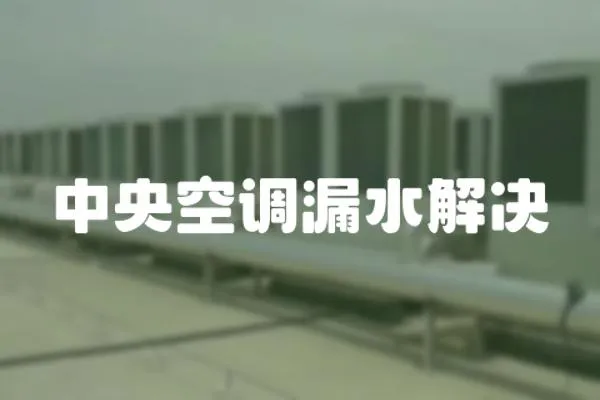中央空調漏水解決