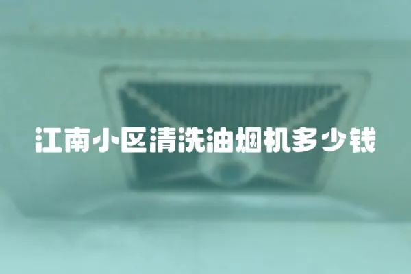 江南小區清洗油煙機多少錢
