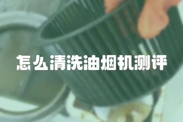 怎么清洗油煙機測評