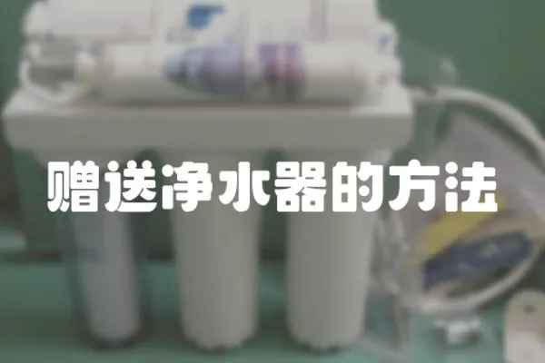 贈送凈水器的方法