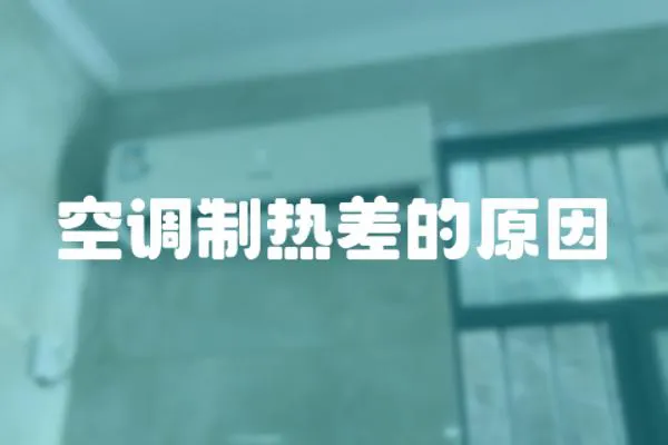 空調(diào)制熱差的原因