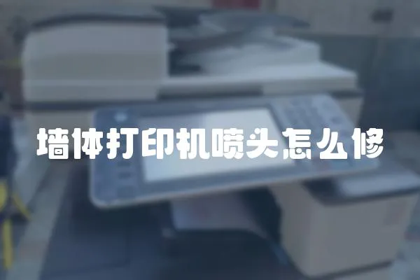 墻體打印機噴頭怎么修