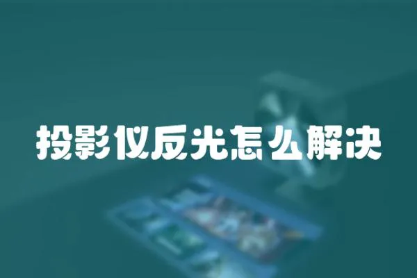 投影儀反光怎么解決