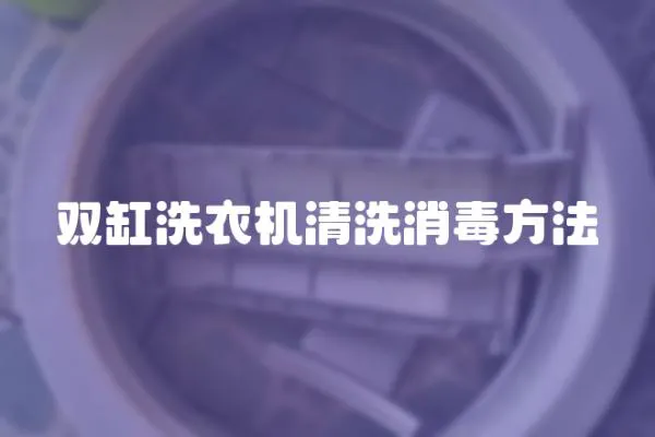 雙缸洗衣機清洗消毒方法