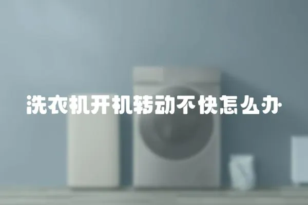 洗衣機(jī)開機(jī)轉(zhuǎn)動(dòng)不快怎么辦