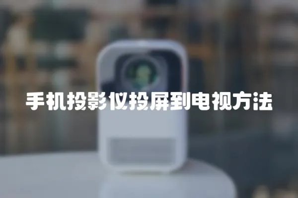 手機投影儀投屏到電視方法