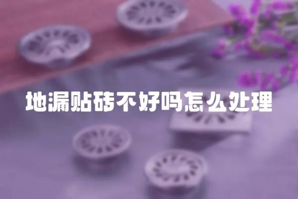 地漏貼磚不好嗎怎么處理