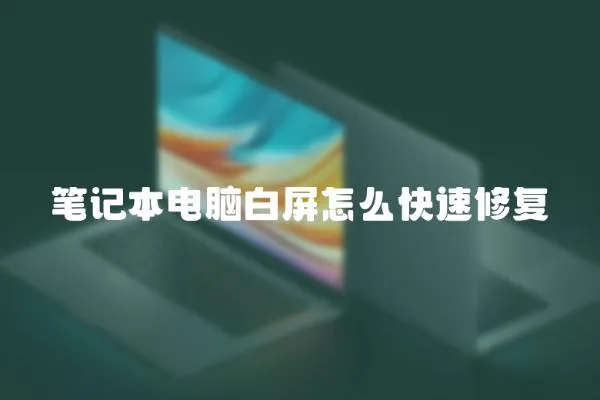 筆記本電腦白屏怎么快速修復