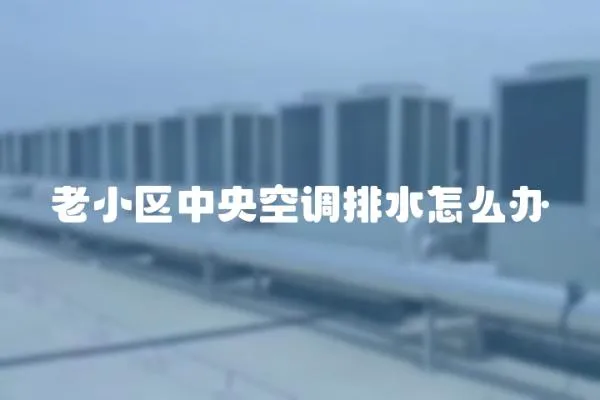 老小區中央空調排水怎么辦