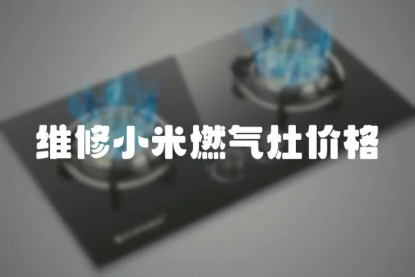 維修小米燃氣灶價格
