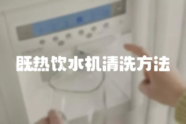 既熱飲水機清洗方法