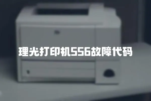 理光打印機(jī)556故障代碼