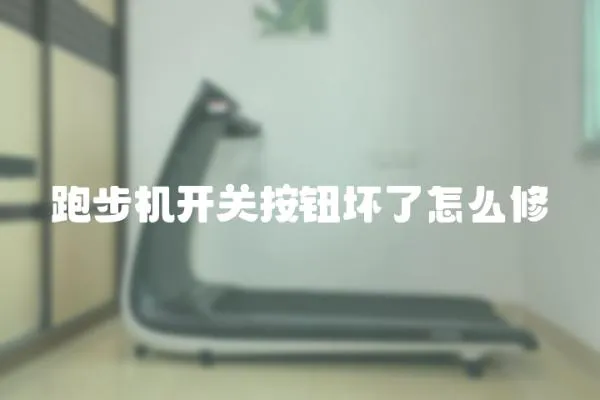 跑步機開關按鈕壞了怎么修