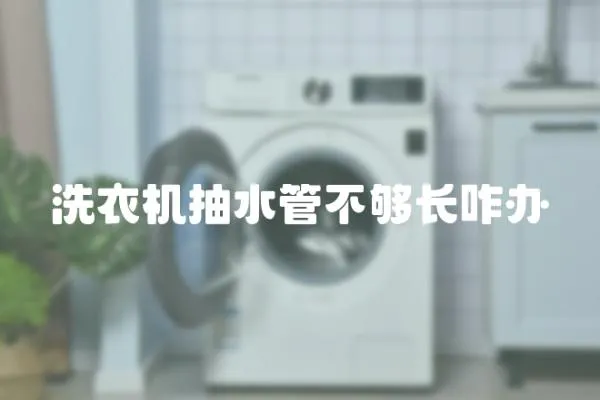 洗衣機抽水管不夠長咋辦