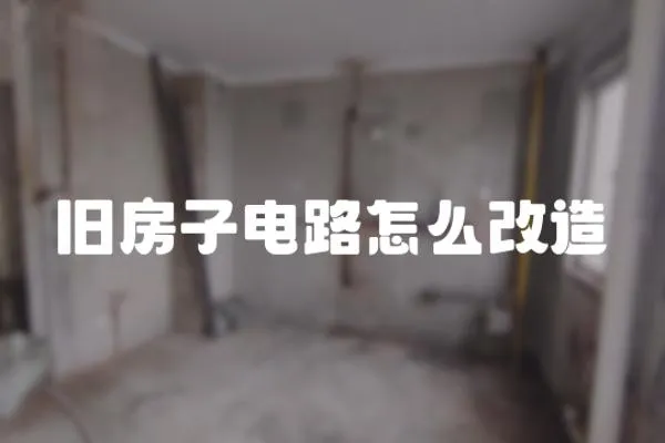 舊房子電路怎么改造