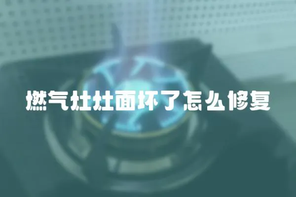 燃氣灶灶面壞了怎么修復
