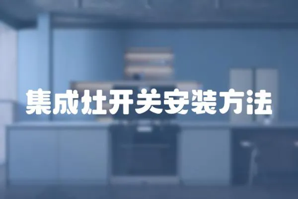 集成灶開(kāi)關(guān)安裝方法