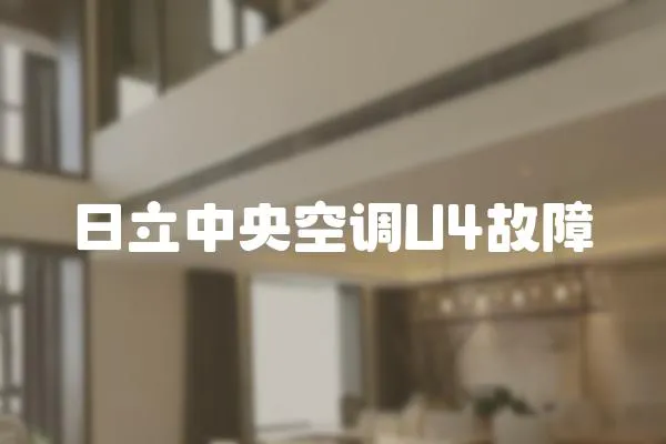 日立中央空調U4故障
