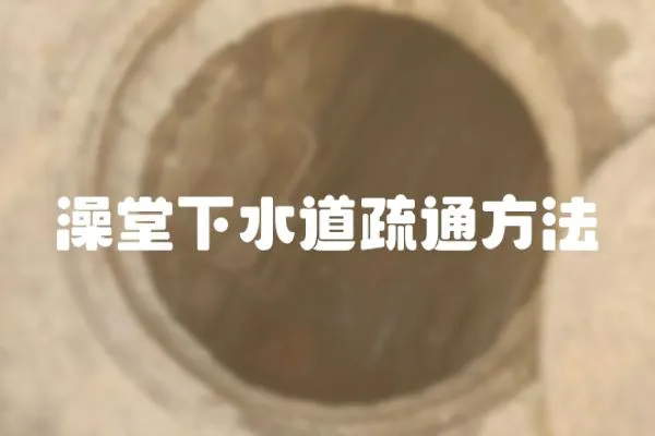 澡堂下水道疏通方法