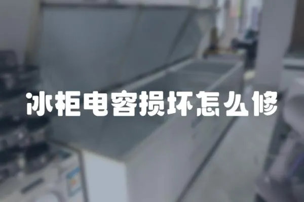 冰柜電容損壞怎么修
