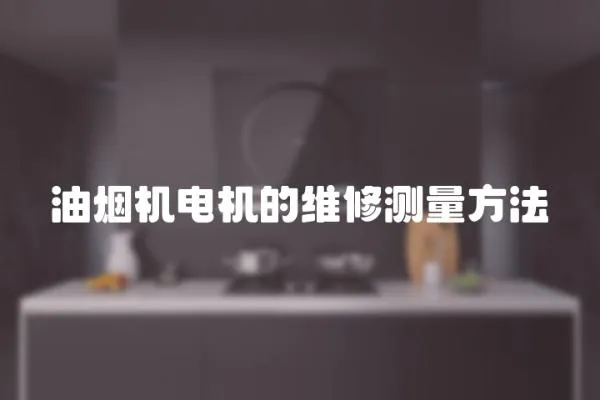 油煙機電機的維修測量方法
