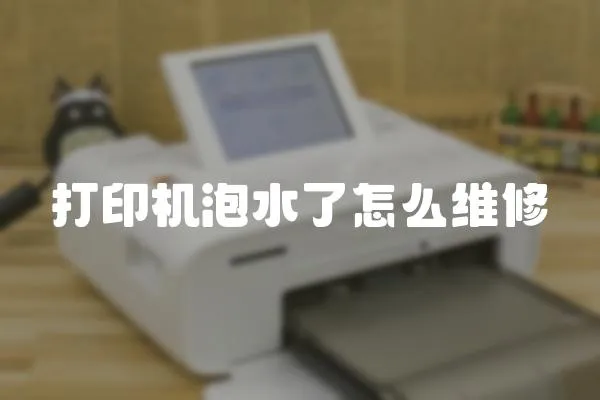 打印機泡水了怎么維修