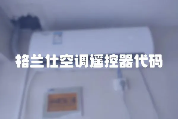 格蘭仕空調遙控器代碼