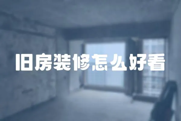 舊房裝修怎么好看