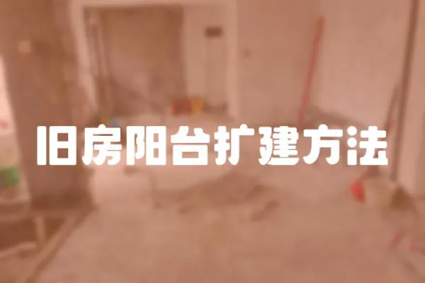 舊房陽臺擴建方法