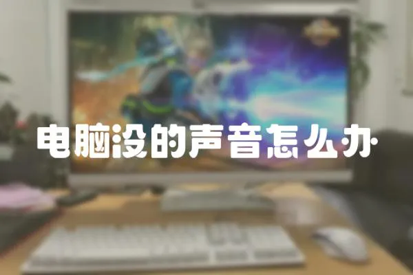 電腦沒的聲音怎么辦
