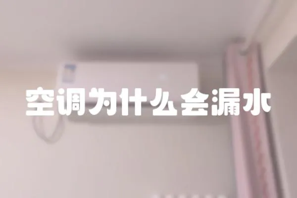 空調為什么會漏水