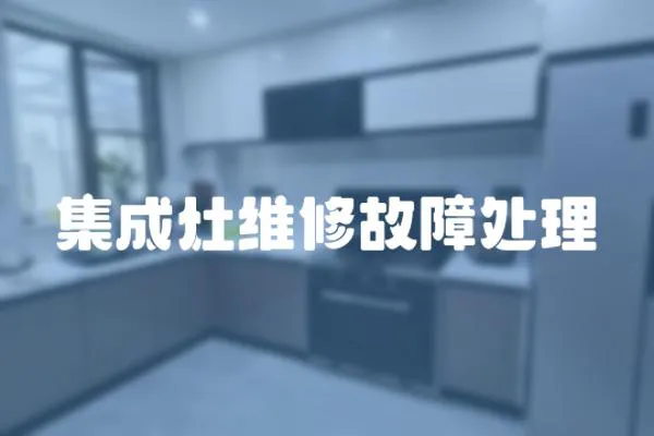集成灶維修故障處理