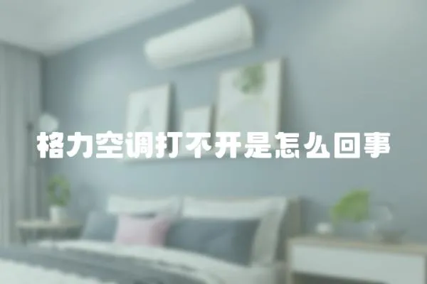 格力空調打不開是怎么回事
