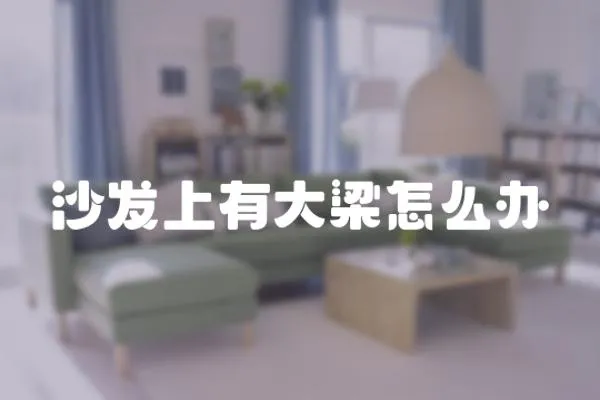 沙發上有大梁怎么辦