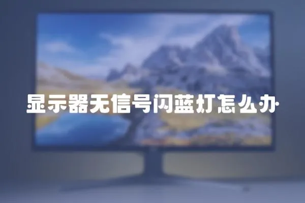 顯示器無信號(hào)閃藍(lán)燈怎么辦