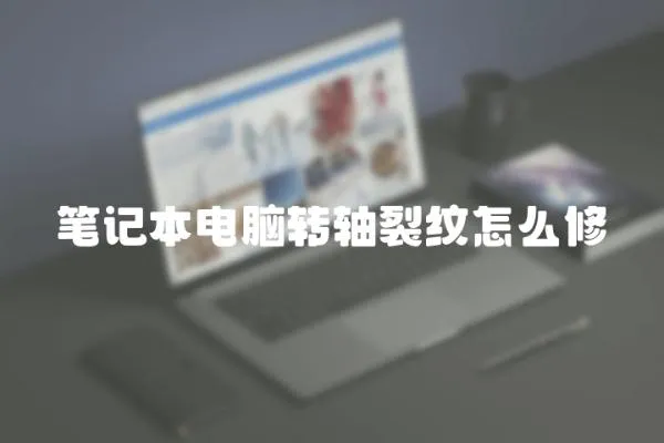 筆記本電腦轉軸裂紋怎么修