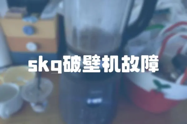 skg破壁機故障