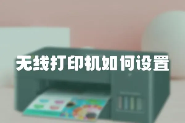 無線打印機如何設置