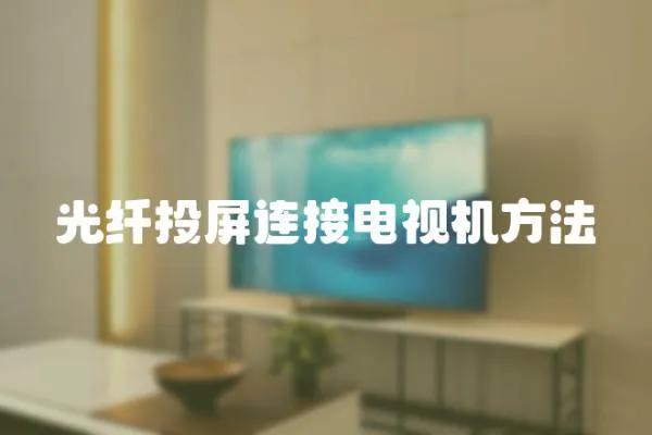 光纖投屏連接電視機方法