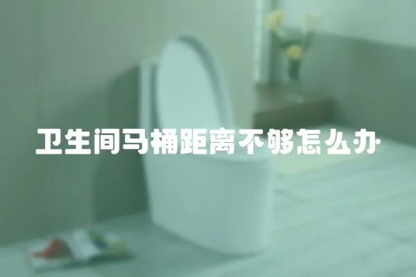 衛生間馬桶距離不夠怎么辦