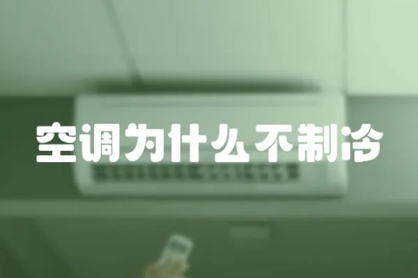 空調為什么不制冷