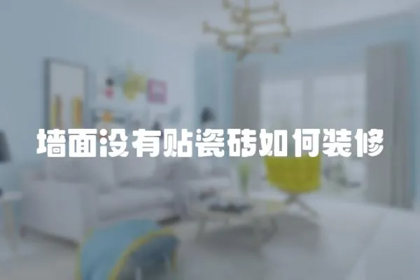 墻面沒有貼瓷磚如何裝修